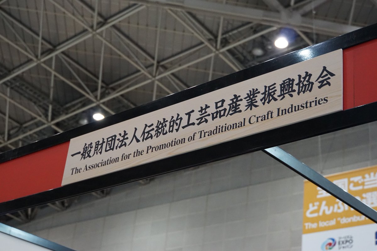 江戸切子協同組合 4 16 金 18 日 江戸切子桜祭り ツーリズムexpoジャパン 伝統的工芸品ブースでは 複数の伝統的工芸品が御出展 伝産協も英語資料 ポスターなどを擁して発信されています