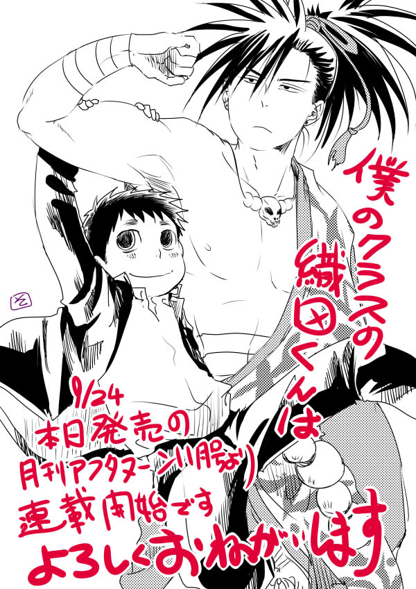 秋津そたか Auf Twitter すいません深夜に上げたの誤字ってたので上げ直しです よろしくお願いします 新連載 本日発売のアフタヌーン11月号より 秋津そたか 僕のクラスの織田くんは 新連載開始 高校1年生の織田くんの野望は1年b組の統一 T Co