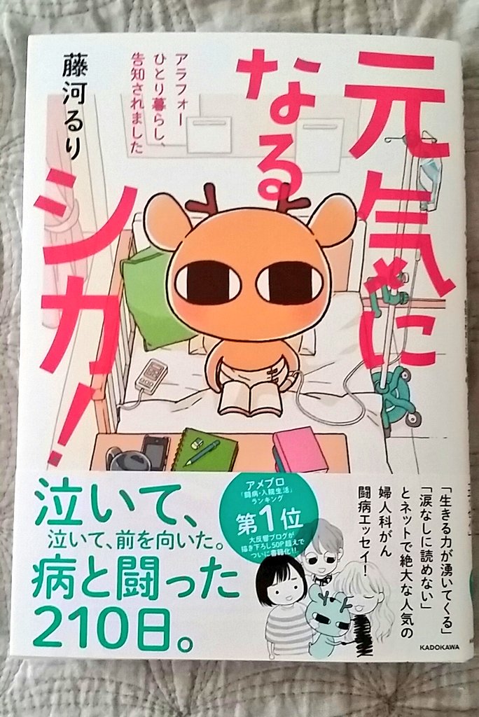 山田ユギ 藤河るりさんから闘病エッセイ 元気になるシカ を送っていただきました 前向きに治療に取り組むるりさんの姿に涙し そして勇気づけられます 同じ経験をされている方はもちろん 婦人科系の悩みを抱える女性にぜひ読んでほしい 私も 癌の 山田ユギ 藤河るりさんから闘病エッセイ 元気になるシカ を送っていただきました 前向きに治療に取り組むるりさんの姿に涙し そして勇気づけられます 同じ経験をされている方はもちろん 婦人科系の悩みを抱える女性にぜひ読んでほしい 私も 癌の