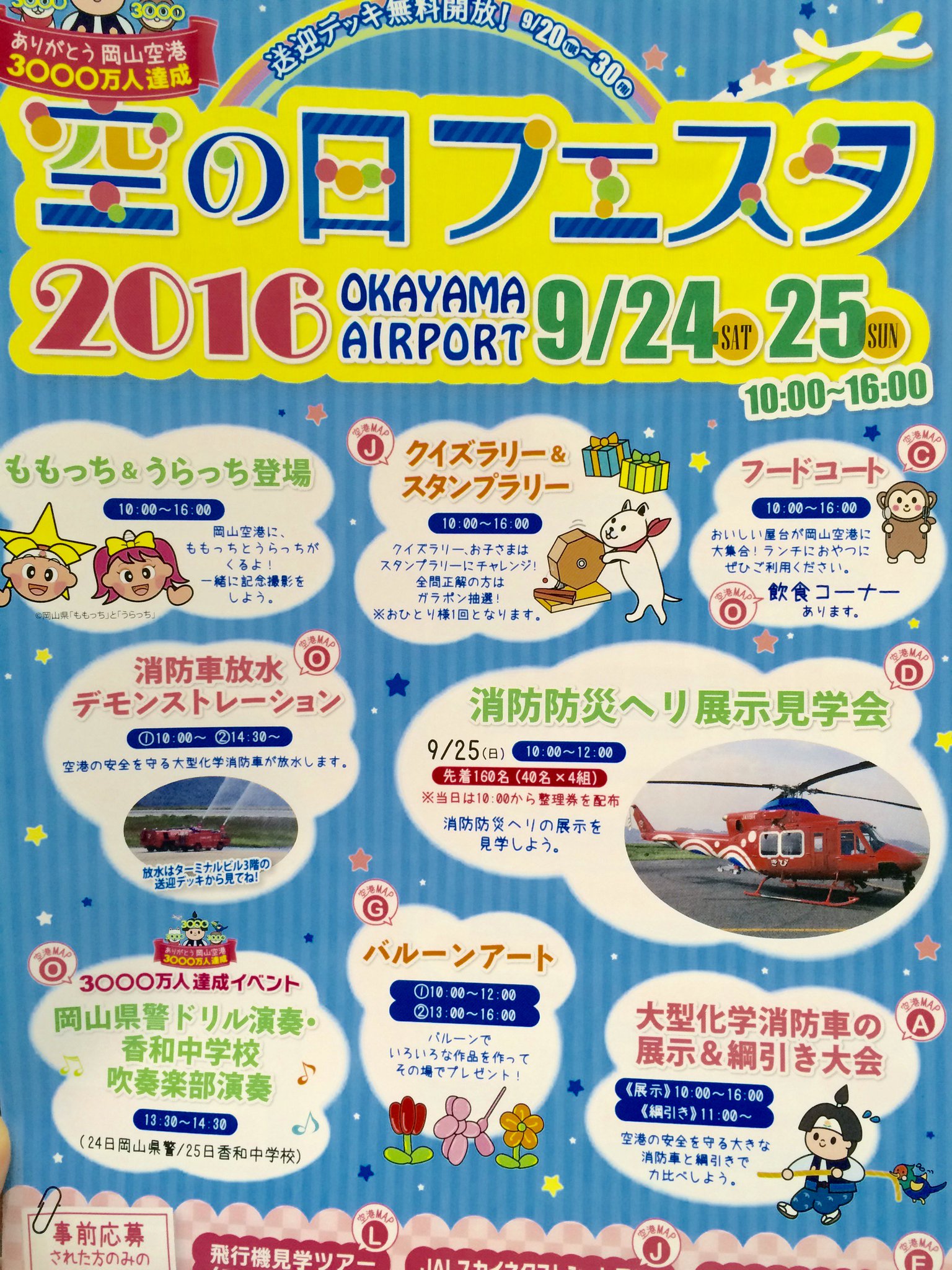 岡山桃太郎空港 公式 در توییتر 現在岡山空港で 空の日フェスタ16を開催しております ももっち うらっちも遊びに来てくれたよ いろんなイベントが盛りだくさん 9 24 土 25 日 は 岡山空港に遊びにきてね 岡山空港