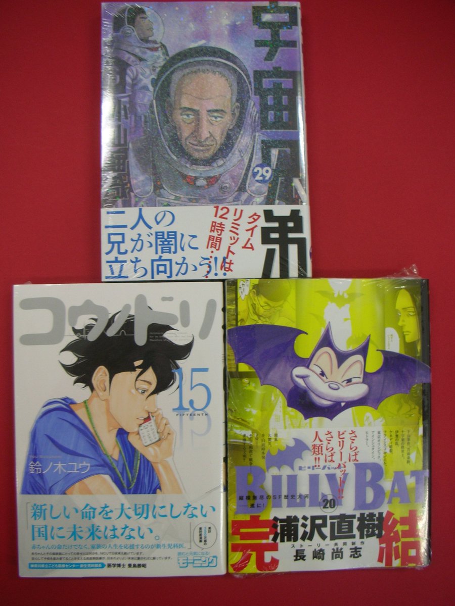 ট ইট র つーくん 戸田書店新潟南店広報 コミック新刊 二人の兄が闇に立ち向かう 宇宙兄弟２９巻 累計350万部の産科医漫画 最新刊 コウノドリ１５巻 ついに完結 Billy Bat２０巻