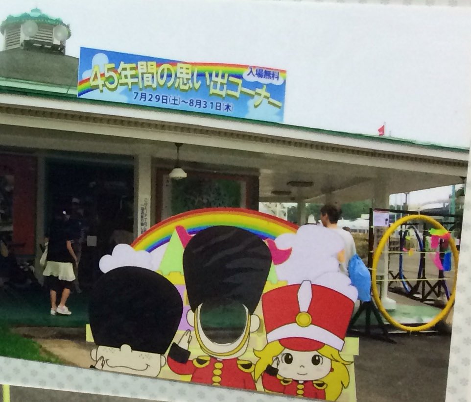 Mikko Twitterren みんな 閉園してからも10年間 奈良ドリームランドを好きでいてくれてありがとう 奈良ドリームランド は解体されちゃうけど これからのドリちゃんはあなたなの 忘れないでね 活躍楽しみにしているよ ランちゃんより 奈良ドリームランド