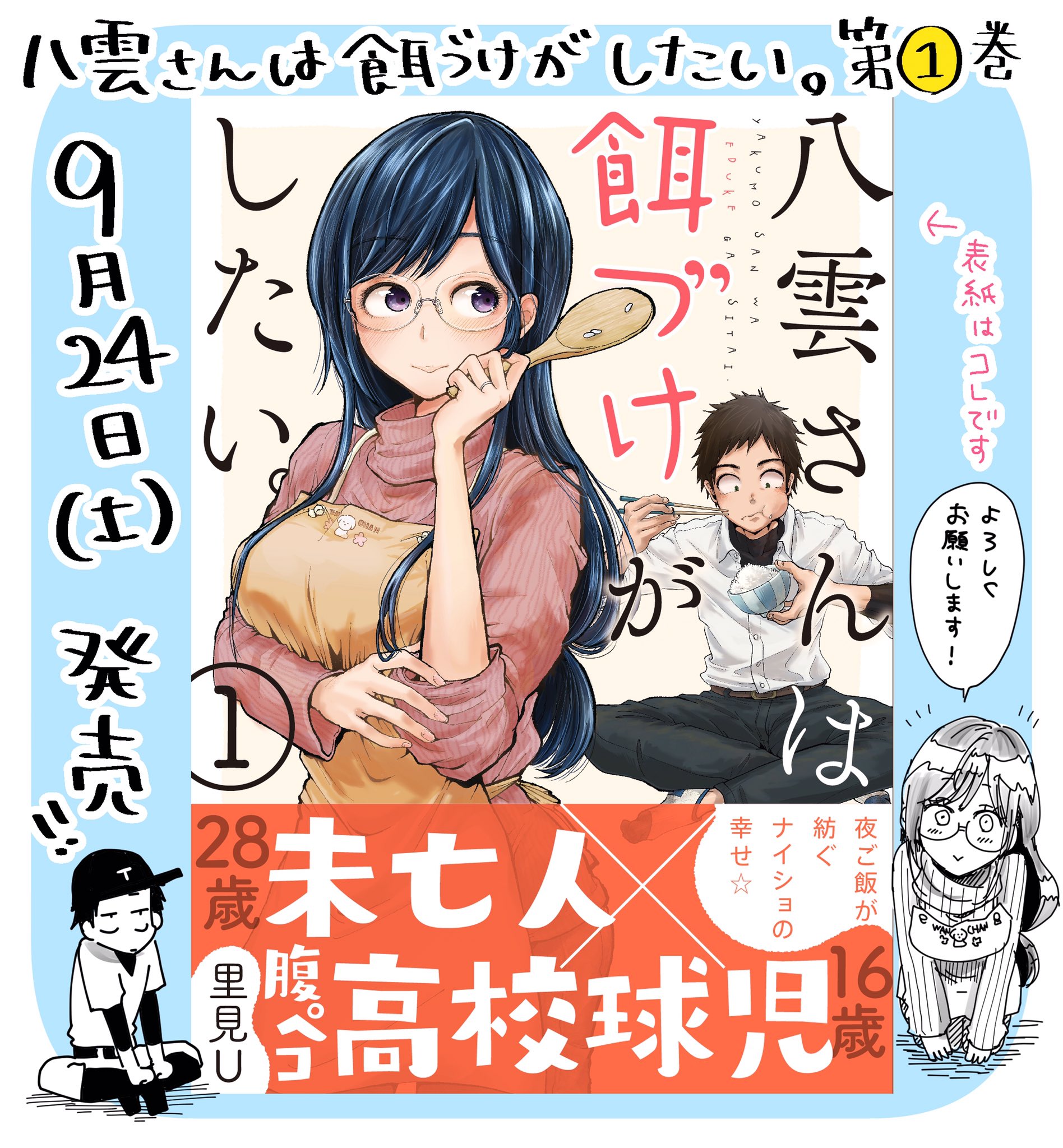 八雲さんは餌づけがしたい。 3　特典付き 八雲さんは餌づけがしたい。』単行本 第3巻 4月25日発売！ 発売