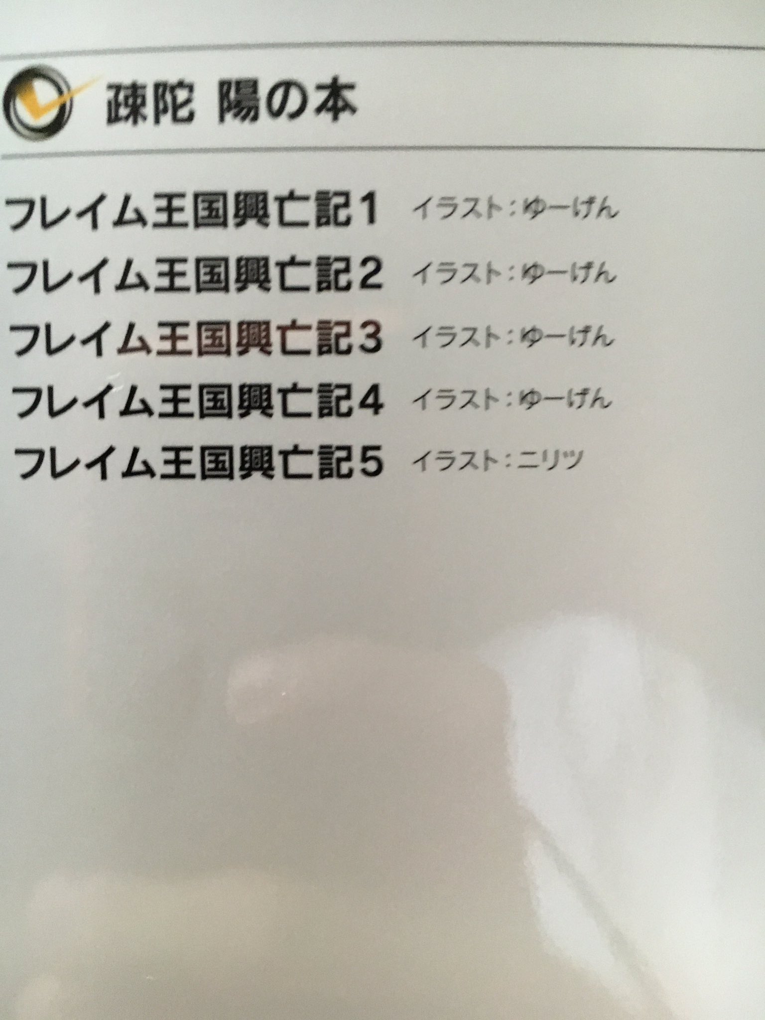 1年3組たかはる A Twitter フレイム王国興亡記の新刊出てる １年ぶりだ やった って新刊買ったらまさかのイラストレーター変更だった なろう作品なのに出るの遅いと思ってたらなるほどって感じだよな T Co Fhubawxa Twitter