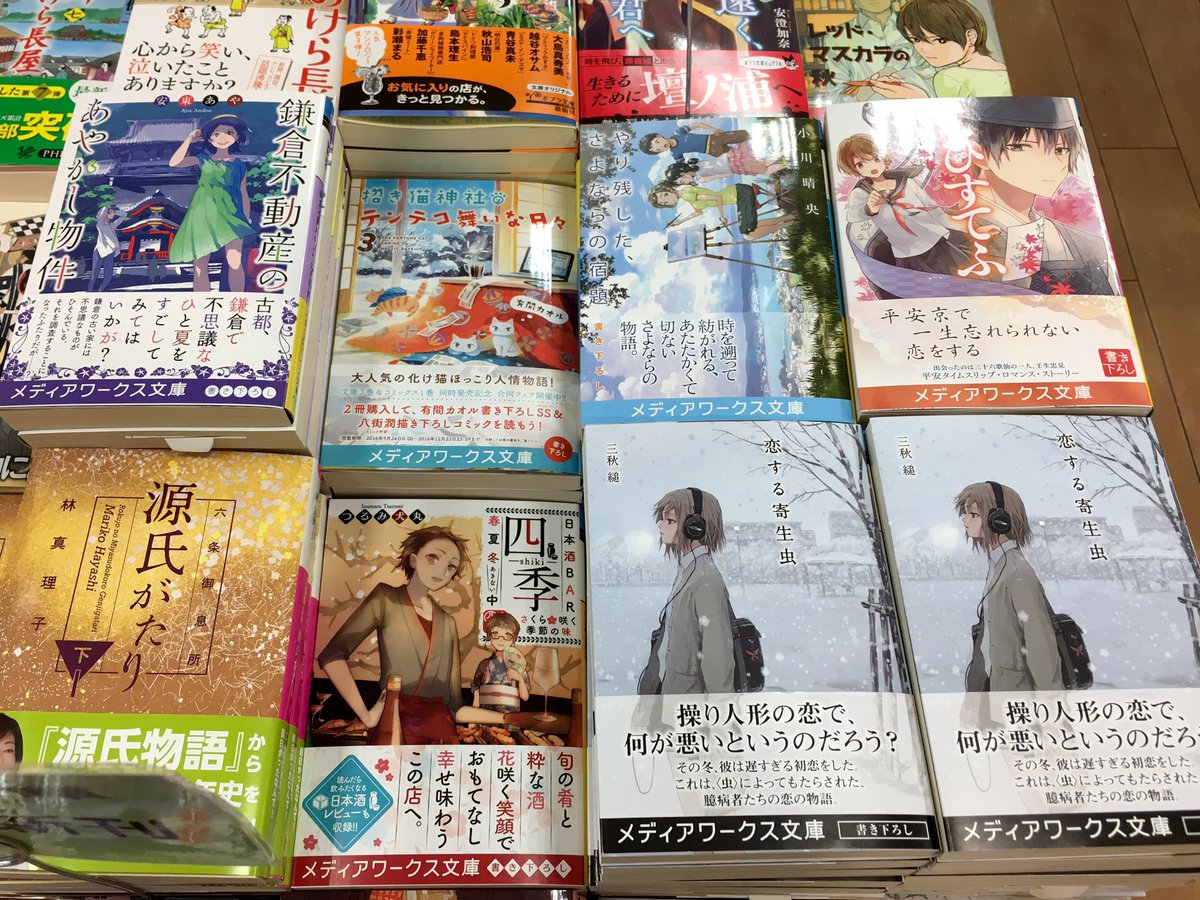 丸善仙台アエル店 V Twitter メディアワークス文庫の新刊は 三秋縋さんの 恋する寄生虫 など6点です 三秋さんは岩手県出身ということで 当店でも人気の作家さんです ウェブ小説からのブレイクでしたが もうすっかり実力派として活躍されています 当店も引き続き