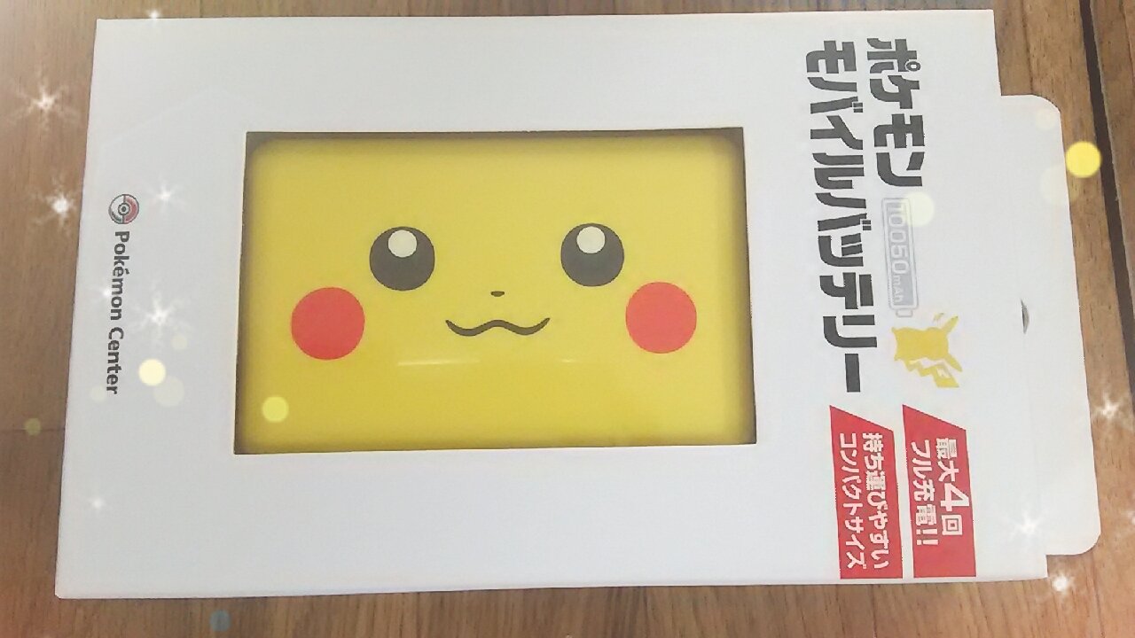 ああちゃん ポケモン ピカチュウ ポケモンセンター モバイルバッテリー ポケセンオリジナルデザインのピカチュウモバイルバッテリーが来た Ps Ps アダプター別売だけど かわいい T Co Ft9dcja58k Twitter