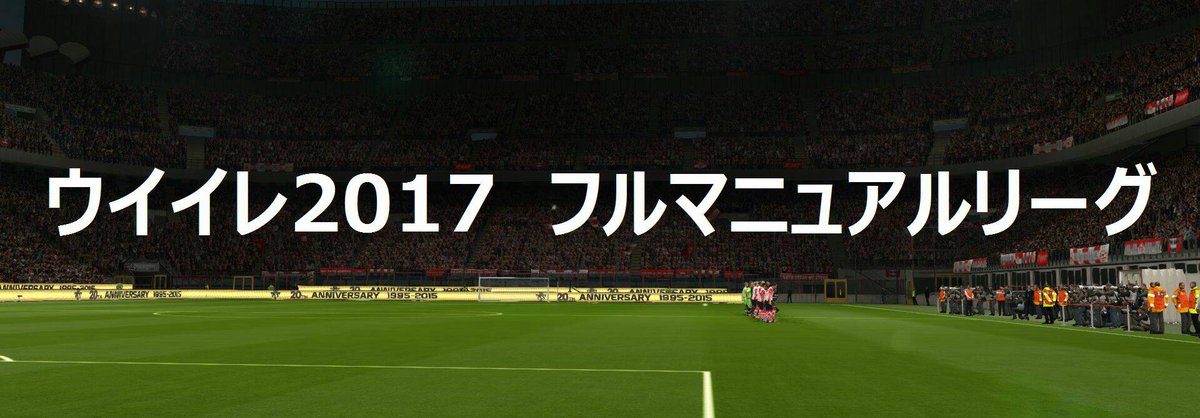 雅 サカゲー研究家 ウイイレ17 フルマニュアルリーグ参加者募集中です マニュアル操作で対戦すればアシストとはまったく異なる次世代サカゲーの感覚を味わえますよ 途中棄権しても問題ありませんので気軽に参加登録してください ウイイレ T