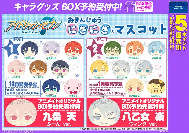 アイナナ/TEL予約OK】『おまんじゅうにぎにぎマスコット1,2』のご予約