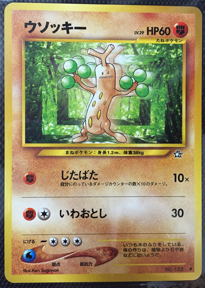 ソラ Ar Twitter 旧裏面 ポケモンカードneo 拡張パック 金 銀 新世界へ ソラさんが選ぶ味わい深いイラストランキング第9位 ウソッキー じたばたする絵が浮かぶね 旧裏 旧裏面ポケモンカード