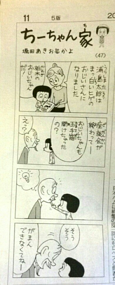 肉郎 今日のはなかなかいいぜ 理想のじじい 聖教新聞 ちーちゃん家 堀田あきお 堀田かよ