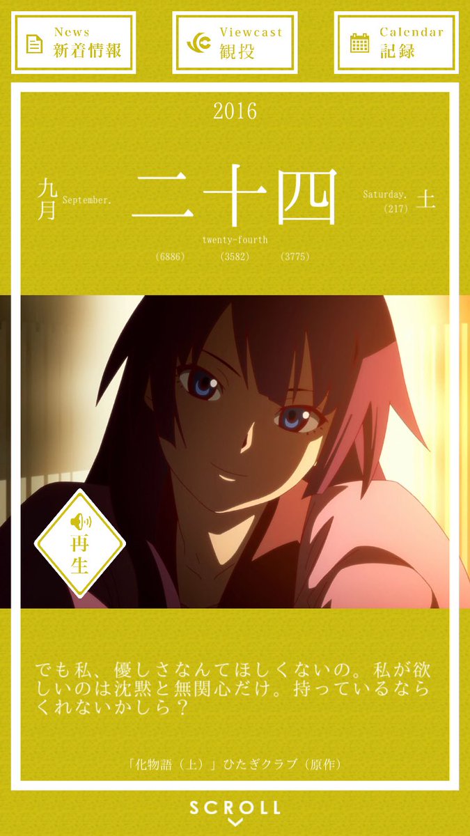 暦物語日めくりカレンダーbot 16 9月24日 戦場ヶ原ひたぎ でも私 優しさなんかほしくないの 私が欲しいのは沈黙と無関心だけ 持っているならくれないかしら 化物語 ひたぎクラブ 原作