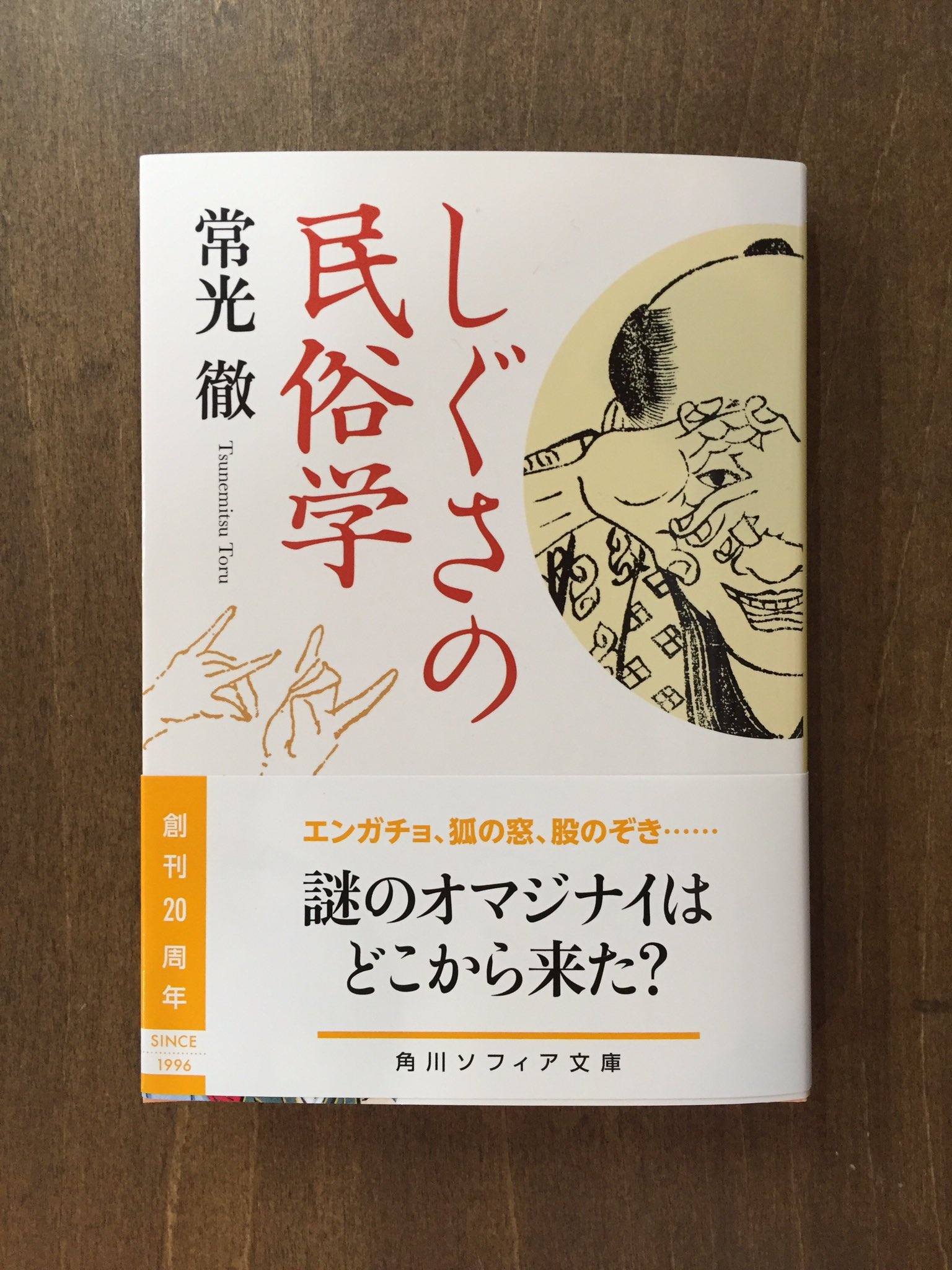 Title タイトル 霊柩車に出合った瞬間に親指を隠す 自分の股の間から顔を出して 逆さまに見ると見えないものが見える 人が行うしぐさ にまつわる様々な伝承と その背後にひそむ民俗的な意味を考察して 日本人の精神性に迫る 常光徹 しぐさの民俗学