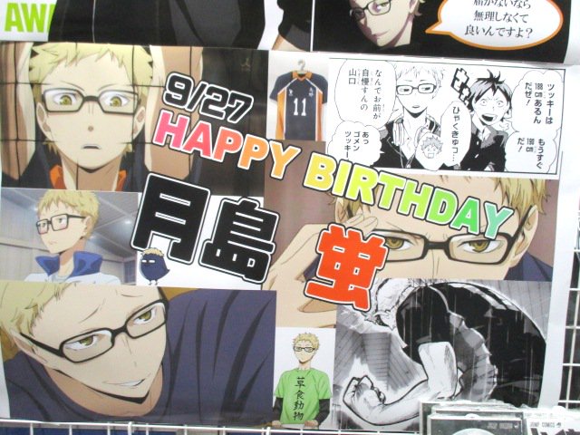 祝うよツッキー！】来たる9月27日は、『ハイキュー!!』のツッキーこと