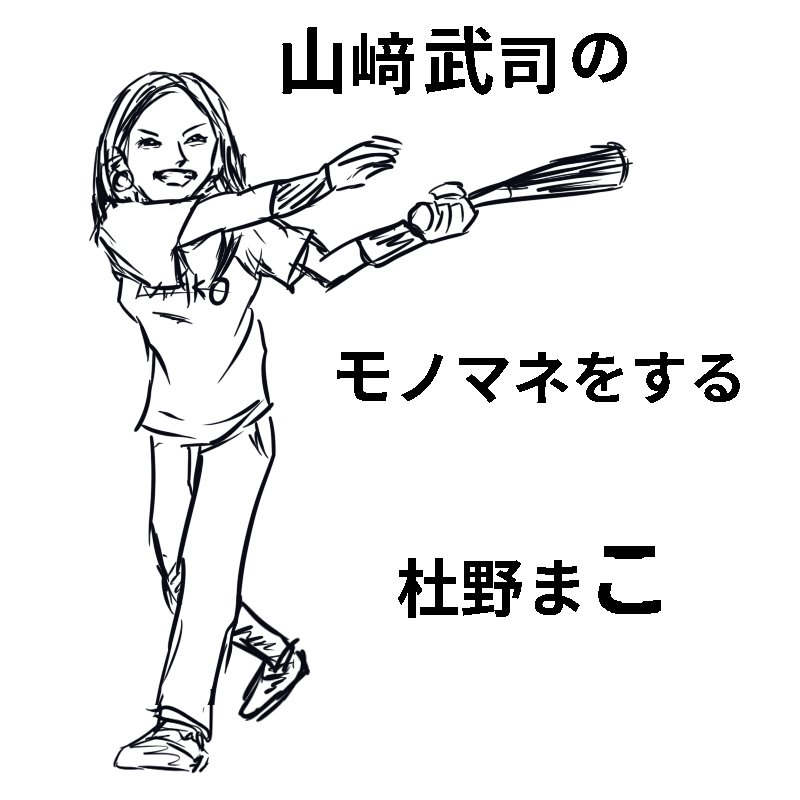 杜野さんが地元のスター山崎武司の番組に出るということで。

#1日1枚まっこもっこ 
