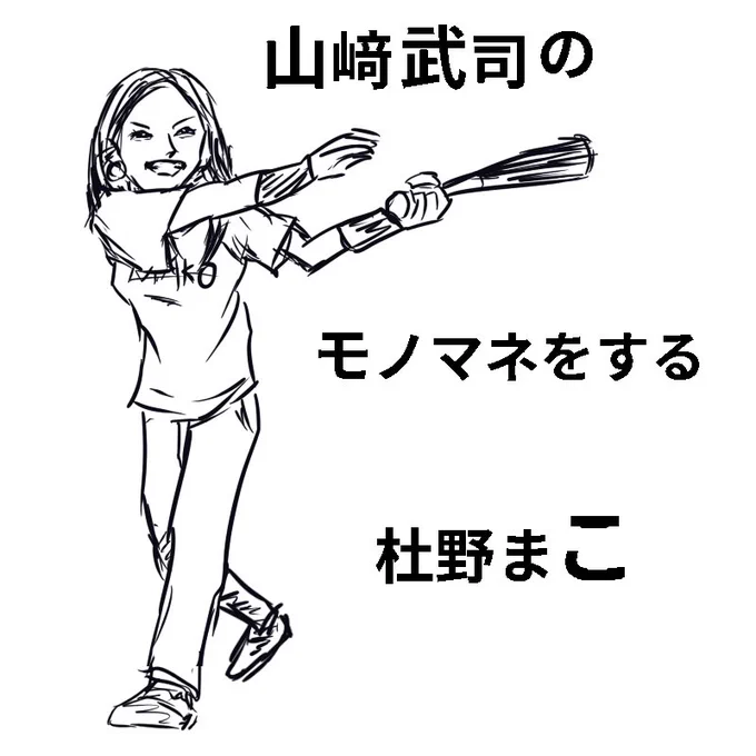 杜野さんが地元のスター山崎武司の番組に出るということで。

#1日1枚まっこもっこ 