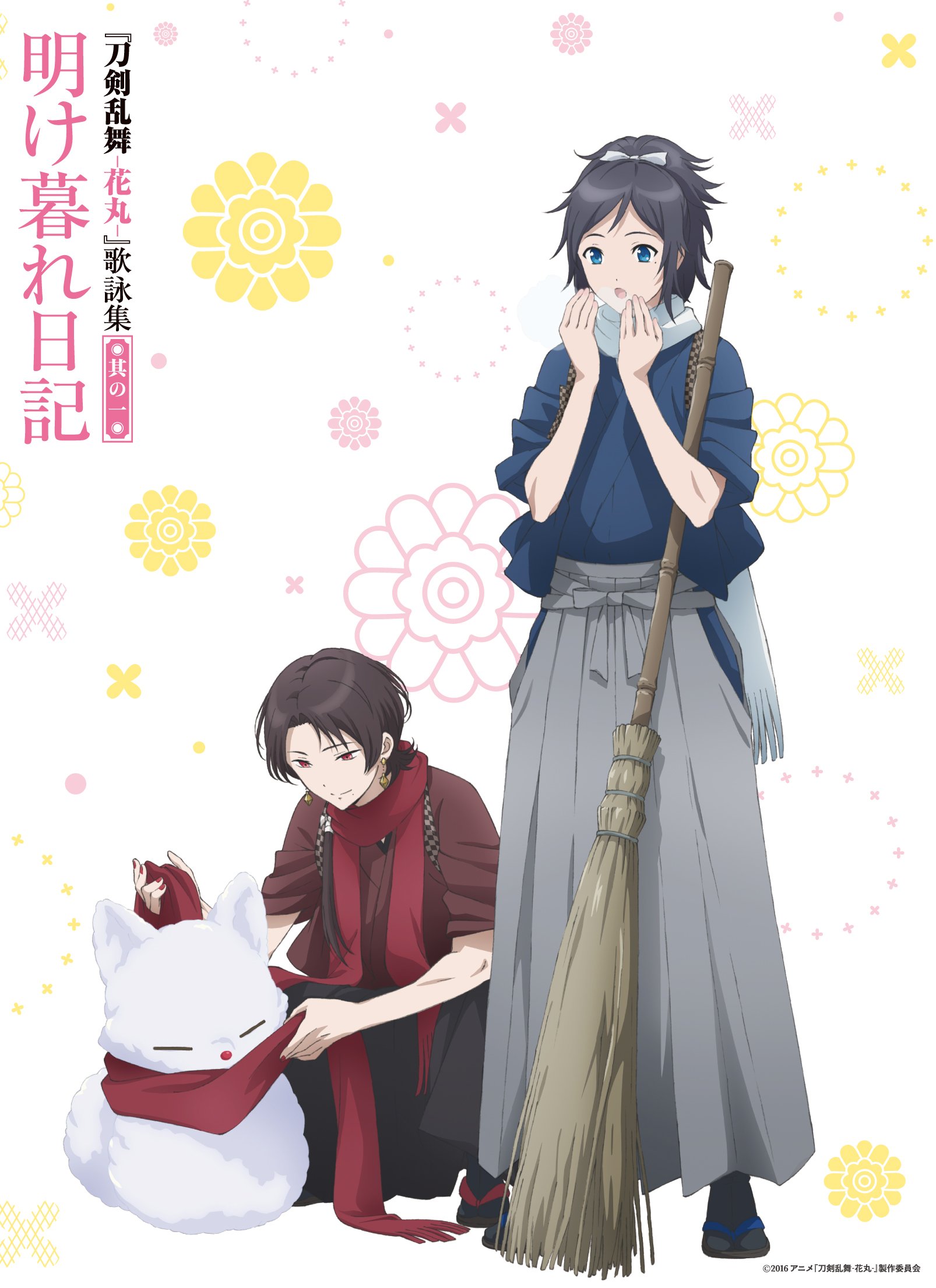 🌸特『刀剣乱舞-花丸-』~雪月華~🌸PKG 1/18(水)発売! on X 🌸特『刀剣乱舞-花丸-』~雪月華~🌸PKG 1/18(水)発売! on X