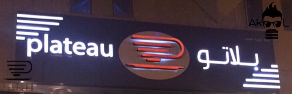 AkooL 🍔 اكول (@iak00l) on Twitter photo سوينا لكم مسابقه خفيفه والجائزه عبارة عن دعوه في مقهى <a href="/PlateauCafe/">Plateau Café</a> بمبلغ١٠٠ريال المطلوب تسوون ريتويت وتتابعون حسابي والمقهى.الاعلان الاربعاء سوينا لكم مسابقه خفيفه والجائزه عبارة عن دعوه في مقهى <a href="/PlateauCafe/">Plateau Café</a> بمبلغ١٠٠ريال المطلوب تسوون ريتويت وتتابعون حسابي والمقهى.الاعلان الاربعاء