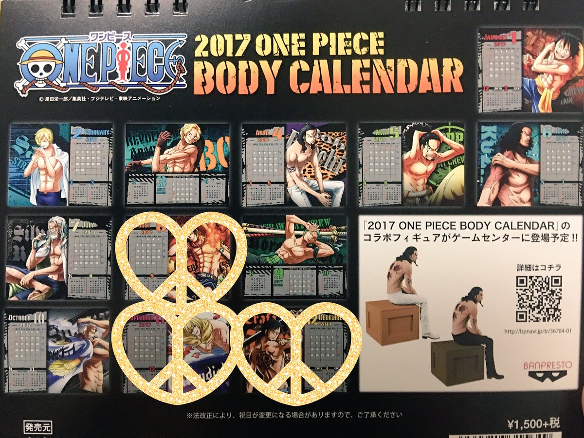 くろひ E 激多忙 ᵕ On Twitter ワンピース One Piece ボディカレンダー 2017 譲 ルフィサボサンジルッチウソップクザンレイリーゾロスモーカー 求 同種ローまたは1枚135円 全て3枚ずつあります サンジサボゾロはウソップレイリー引取り必須 纏めての方