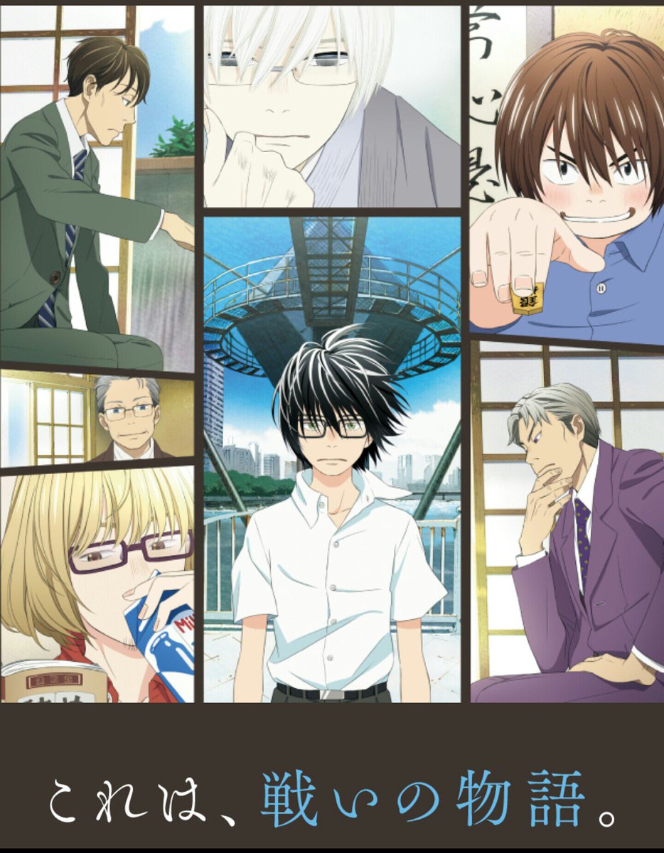 O Xrhsths 信州長野県アニメ情報局本社 Sto Twitter 3月のライオン Nhk総合テレビにて10月8日 土 23時より放送開始 人気漫画のアニメ化となります 総合テレビでアニメなんて久しぶりですね それに新房監督とシャフトの組み合わせも意外なところです お楽しみ