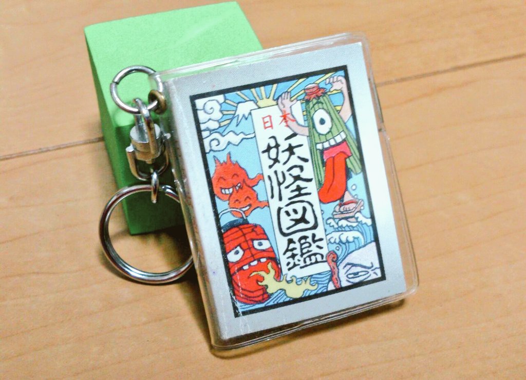 ナカネくん リリパットの 日本妖怪図鑑 本 の形状をしているけどあくまでキーホルダーだから 古本屋にもない 手に入れるまで何年もかかったよ