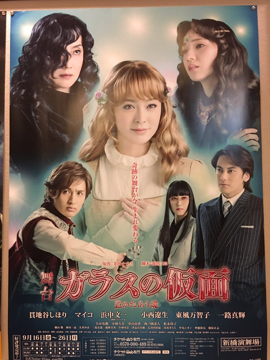 Happy Sad 舞台 ガラスの仮面 鑑賞 配役が秀逸すぎ 特に源造さん 水城さん アシオ王子が原作ママで歓喜した 小野寺一の第一声もイメージそのままだった 貫地谷さんはすごく上手にマヤのドジっぷりからアルディス姫の華麗さまで演じていて マヤの