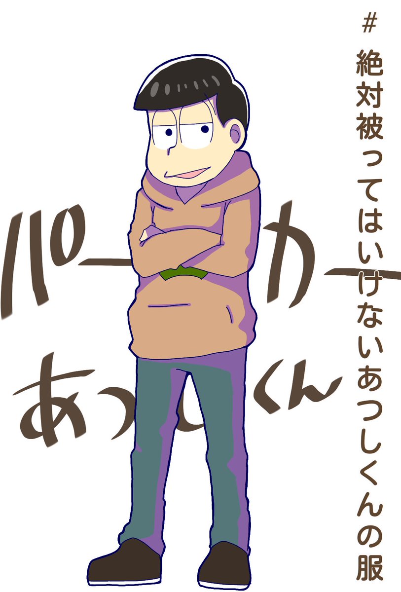 絶対に被ってはいけないあつしくんの服 Togetter