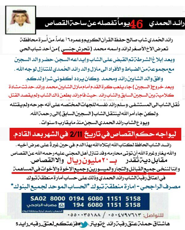 moelhi1357's tweet photo. هيا معا :  لعتق رقبة الشاب /
 رائد الحمدي بمنطقة تبوك . https://t.co/pHEYn0pYHv