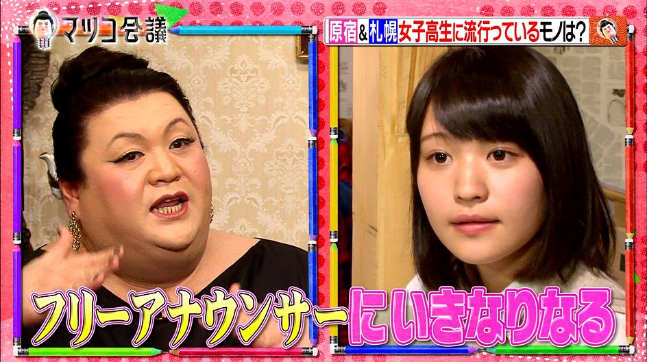 みぃこ 女子アナ志望のjkにアドバイスするマツコwww的確すぎるwww セントフォースてワードとかイイネ マツコ会議 Ntv 日テレ T Co A6ah71cqzl Twitter