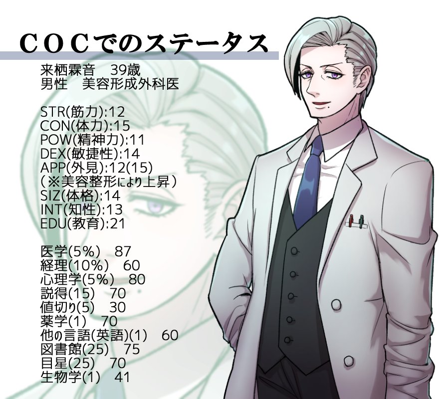 #指名された創作クラスタは創作っ子を一人紹介して5人指名して繋げていくリレー ゆこっとさん【@yucott_IL】からいただきました!
COCの探索者で美容形成外科医の来栖霖音。
明るくてよく喋るので胡散臭く見られるが、根は真面目で心優しい性格。