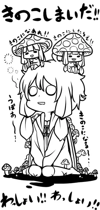 皆逃げろ!!!
きのことのは姉妹にかもされるぞ!!!! 