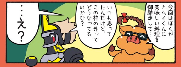 「めげずに頑張るカムイくん」11話目が公開されました。

第11話「自由なカムイくん」
https://t.co/lcIqQcWaM4 
