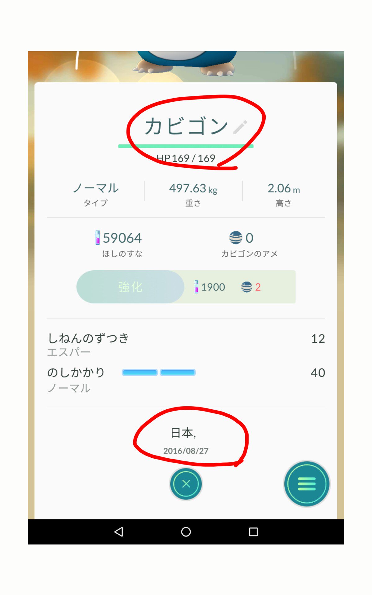 久米島ポケモンgoセンター Pa Twitter アプリがアップデートして ポケモン捕まえた場所が表示されるようになりましたね どちらも久米島で 捕まえたカビゴンなのに日本しか表示されないのは何故 Gps偽装してないですよという証拠にもなりますね ヽ O 丿 久米