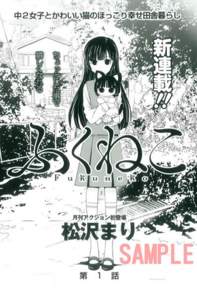 マツオマリ 松沢まり Mari Matsuo Mari Matsuzawa お知らせ 新連載 ふくねこ 9月24日 月刊アクション 11月号発売されました 今月から ふくねこ チマッと連載開始です 不思議な猫耳チビッ子と中学生少女のほっこり物語 よろしくお願い