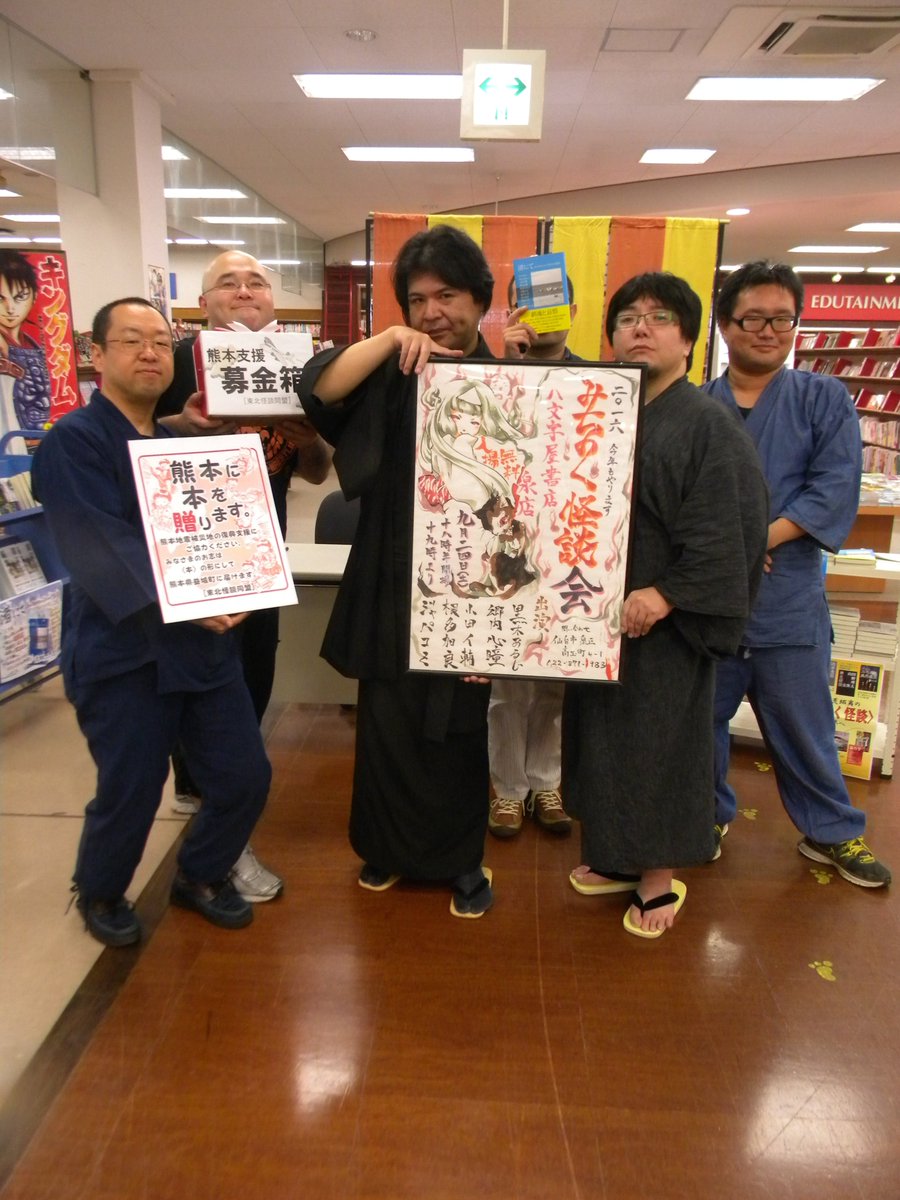 あらえみし Na Tviteru 昨日の八文字屋書店泉店 仙台みちのく怪談会16 は大盛況 黒木あるじ 郷内心瞳 小田イ輔 根多加良 ジャパコミ 鷲羽大介各氏の語りも絶好調に 今夏さいごの 東北怪談同盟 揃い踏みとなりました 来年の夏も また 渚にて もぜひ