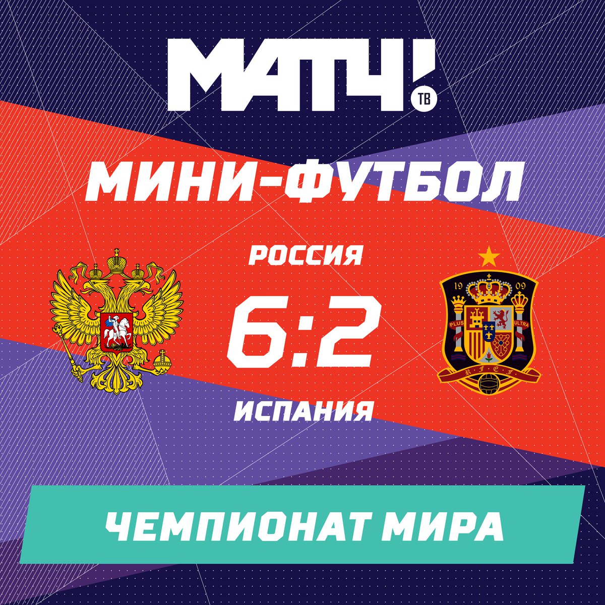 Мини- футбол испания россия тв Мини- футбол испания россия тв
