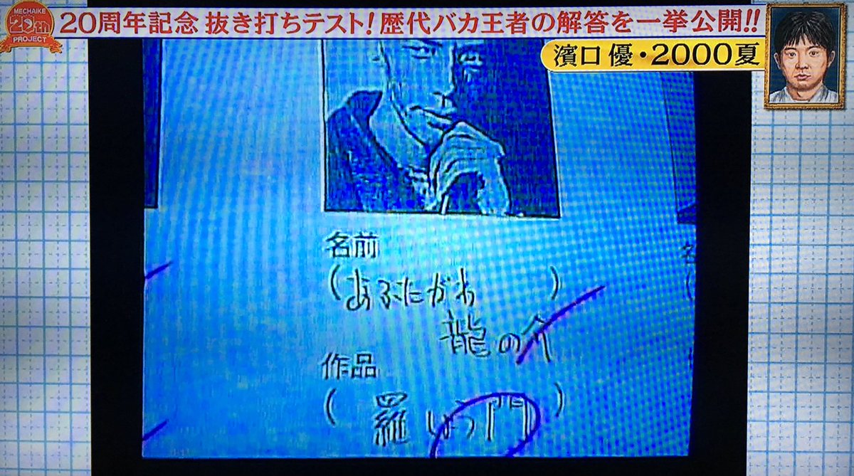 粋々崇鱈辣太 No Twitter めちゃイケの最初の抜き打ちテストでの浜口 ハマグチェ の回答 芥川龍之介の写真に書いた あふたがわ龍の介 は その後の他の人のトンデモな回答を見れば正解にしてもいいレベル 羅しょう門 も合っているし 難しい 羅 も書けている