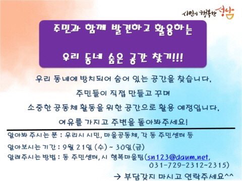 sykofsky's tweet image. 성남시 마을공동체가 안정적인 활동을 
하기 위한 우리 동네 숨은 공간을 찾고 
있습니다. 많은 관심과 참여 부탁드립니다. 

조사서식은 시청 게시판 참조^^

#성남시 #마을만들기 #마을공동체 #행복마을 #공동체