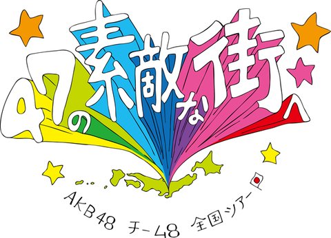 Giogio チーム8まとめ チーム8 全国ツアー 福井県公演 セットリストまとめ Giogioの奇妙な速報 Akb48まとめたのヽ ﾟ ﾟ ﾉ T Co Dtg5lkik02
