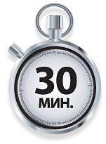 Картинка с надписью 30 минут