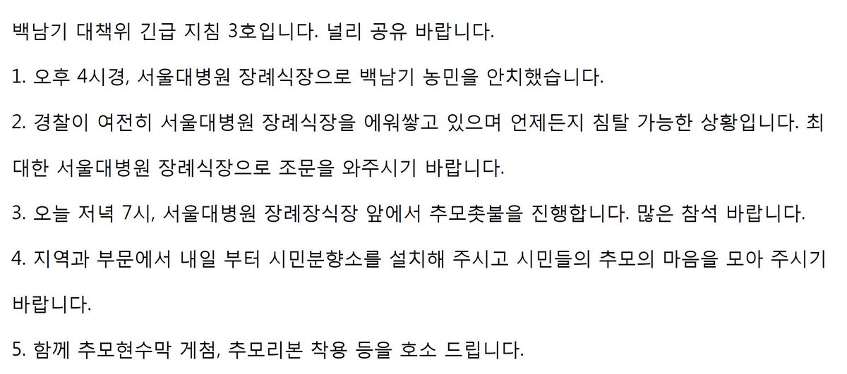 soon_82's tweet photo. 백남기 대책위 긴급 지침 3호입니다. 널리 공유 바랍니다. https://t.co/4DdH8OzbUc