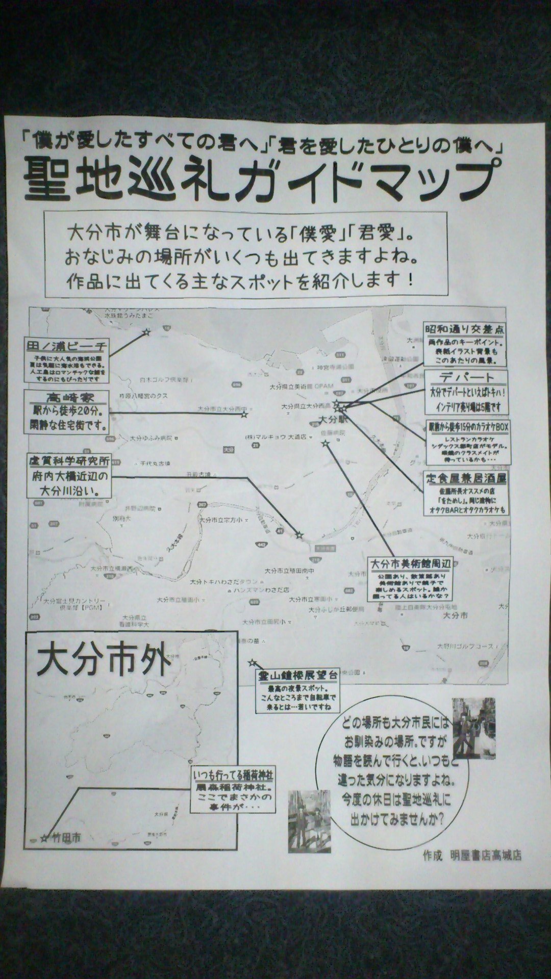 乙野四方字 書店さんが用意してくださった 僕が愛したすべての君へ 君を愛したひとりの僕へ 聖地巡礼ガイドマップ まさかこんなものまで作ってくださっているとは あらためまして 明屋書店高城店さんに心からの感謝を T Co Dywooxymnz