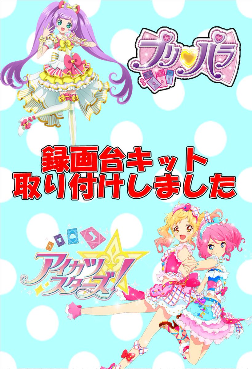 ドラマ足利店 キッズゲーム情報 アイカツスターズ録画機設置 プリパラに続き第２弾 アイカツにも録画機キット設置しました 高画質のｈｄｍｉ出力で録画できちゃいます アイカツスターズ アイカツ 録画台 ゲーセン 足利