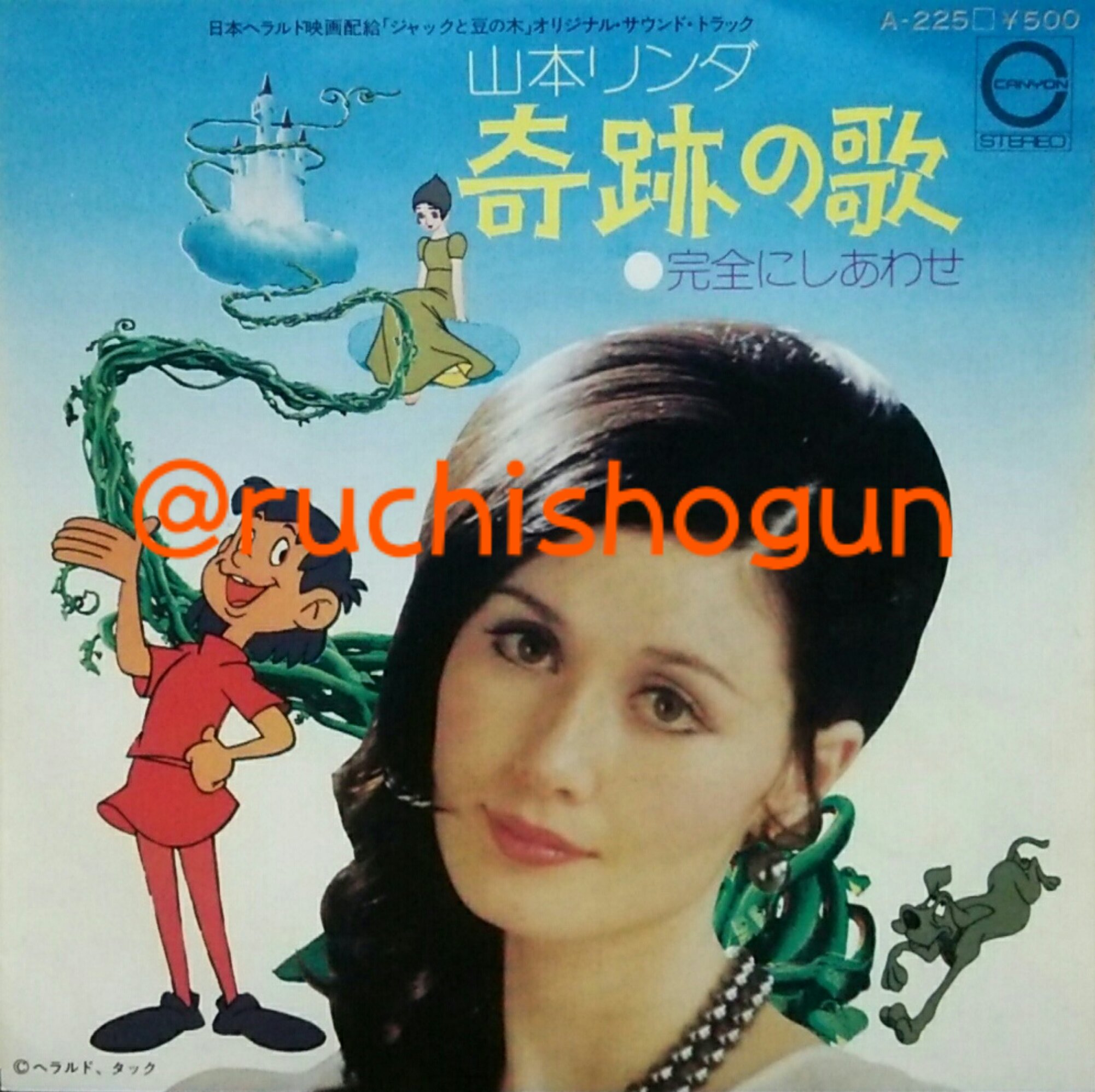 くらしを応援 こちらはアニメ映画 ミュージカルファンタジイ ジャックと豆の木 のサントラシングル A面の 奇跡の歌 はlpとは別ミックスで イントロ部分に新たに山本リンダの 信じる 信じない 云々という台詞が乗せられています アニソン珍盤