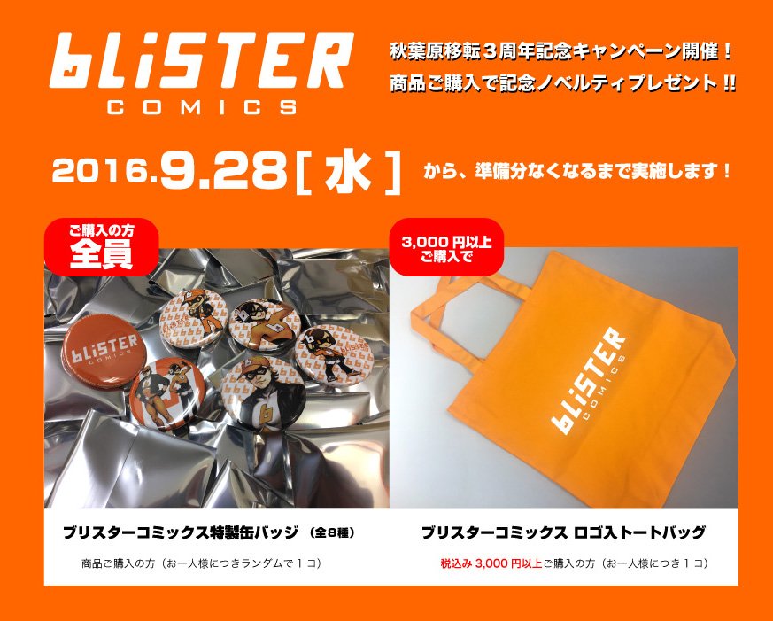 BLISTER_comics's tweet photo. 【9/28から店頭キャンペーン開始】ブリスターコミックス秋葉原移転3周年記念ノベルティをプレゼントなキャンペーン、9/28(水)より開催します！缶バッジやトートバッグが貰える詳細はこちら https://t.co/VMsGIM4sHO ご参照下さい!! https://t.co/mlVhgidEGX