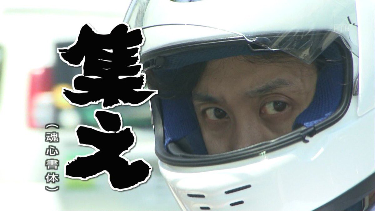 ট ইট র 札幌の虎口裟南時貞 そういえば 信之演じる 大泉洋さんが水曜どうでしょうで峠などをカブで登る時 父昌幸が昔演じた映画 汚れた英雄 の主題歌を口ずさむことがあって あと大泉洋さんの眼力と草刈さん映画のワンシーンが重なりあって親子役がより一層 ট ইট র 札幌の虎口裟南時貞 そういえば 信之演じる 大泉洋さんが水曜どうでしょうで峠などをカブで登る時 父昌幸が昔演じた映画 汚れた英雄 の主題歌を口ずさむことがあって あと大泉洋さんの眼力と草刈さん映画のワンシーンが重なりあって親子役がより一層