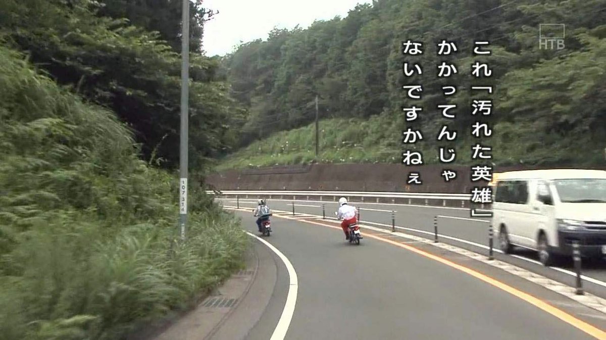 ট ইট র 札幌の虎口裟南時貞 そういえば 信之演じる 大泉洋さんが水曜どうでしょうで峠などをカブで登る時 父昌幸が昔演じた映画 汚れた英雄 の主題歌を口ずさむことがあって あと大泉洋さんの眼力と草刈さん映画のワンシーンが重なりあって親子役がより一層 ট ইট র 札幌の虎口裟南時貞 そういえば 信之演じる 大泉洋さんが水曜どうでしょうで峠などをカブで登る時 父昌幸が昔演じた映画 汚れた英雄 の主題歌を口ずさむことがあって あと大泉洋さんの眼力と草刈さん映画のワンシーンが重なりあって親子役がより一層