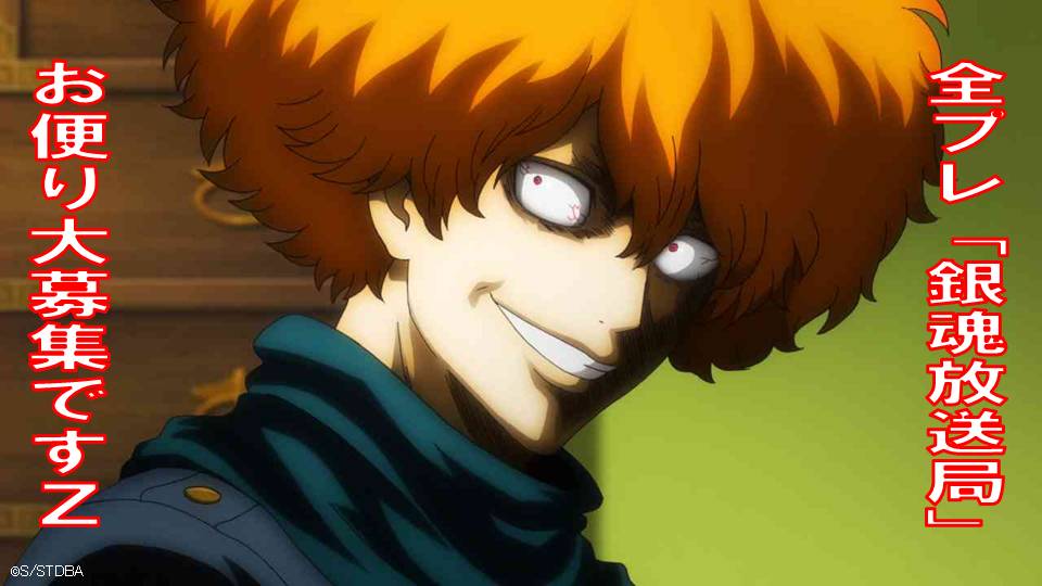 アニメ銀魂 銀魂 放送局増刊号 出演者へのお便り締切せまる 9月30日23 59まで ですので お早めに T Co Jdmpcdd6bg Gintama Anx制作 T Co Rovwwukc69 Twitter アニメ銀魂 銀魂 放送局増刊号 出演者へのお便り締切せまる 9月30日23 59まで ですので お早めに T Co Jdmpcdd6bg Gintama Anx制作 T Co Rovwwukc69 Twitter