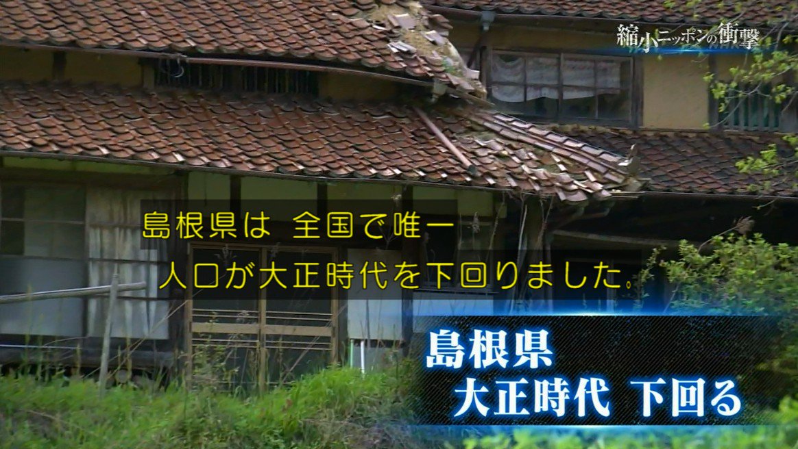 Nhk 縮小ニッポンの衝撃 で島根県の人口は大正時代より少ない事実が放送され文字通り衝撃を受ける人々 Togetter Nhk 縮小ニッポンの衝撃 で島根県の人口は大正時代より少ない事実が放送され文字通り衝撃を受ける人々 Togetter