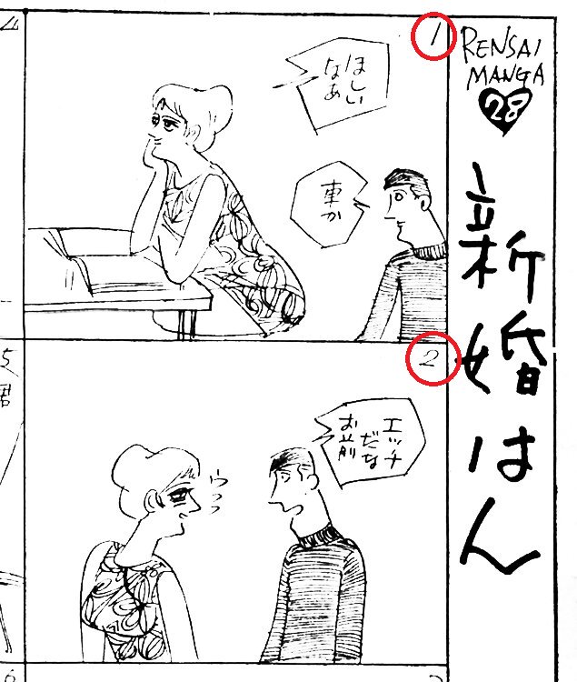 コマノンブルってのはこういうのね。これは、1970年の「新婚はん」小島功の例。現在連載中のだと「サラリーマン専科」東海林さだおくらいしか無いのかなあ。 