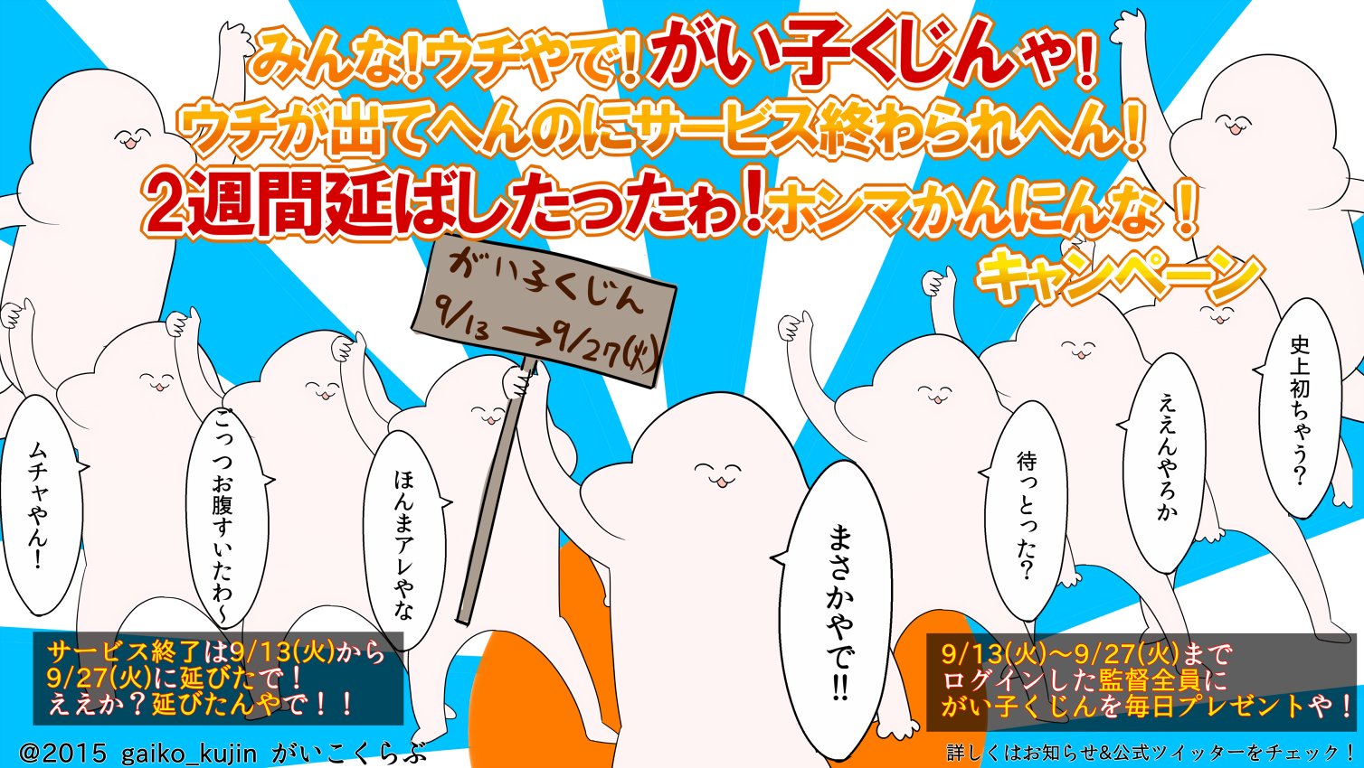 がい子くじん 9月にプレゼントするから待っとってな みんな サービス終了変更のお知らせは見たか なんでか不思議に思たやろ なあ 理由はコレ がい子くじん ちゃんが追加されるからや これが理由なんやで ホンマやで がい子くじん